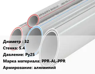 Труба полипропиленовая армированная 32 s=5.4 Ру25 PPR-AL-PPR алюминий